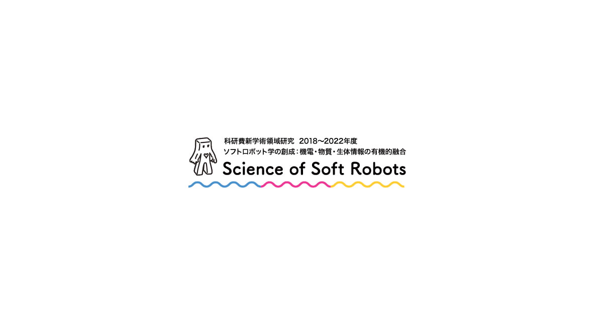 Science of Soft Robots – ソフトロボット学の創成：機電・物質・生体