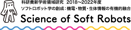 Science of Soft Robots – ソフトロボット学の創成：機電・物質・生体情報の有機的融合